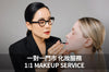 一對一門市化妝服務 1:1 MAKEUP SERVICE